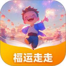 福运走走官方版 v1.0.1.25125227210