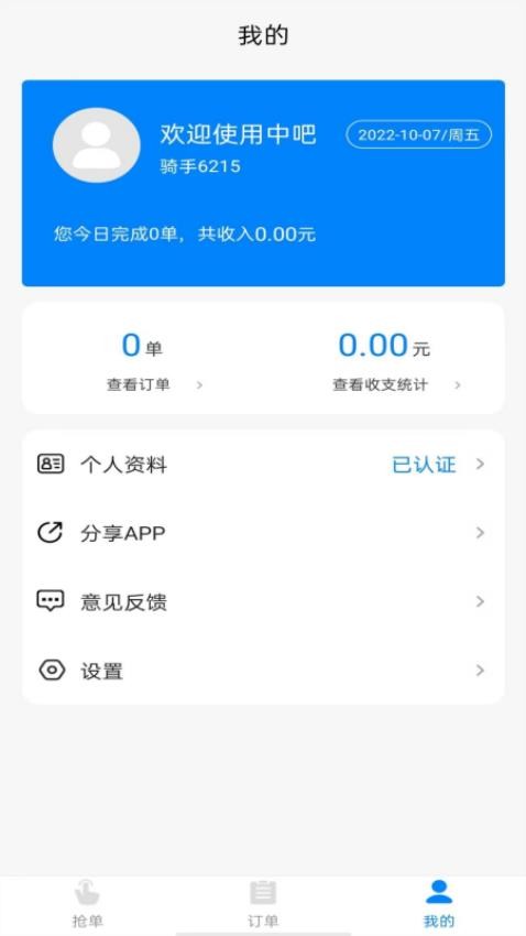 吧中吧骑手官方版v1.2.2(3)