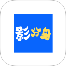 影分身最新版 v1.0.1