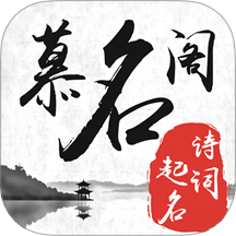 慕名閣起名免費版 v3.70