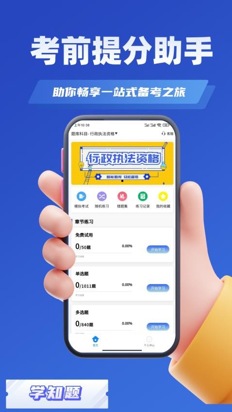行政执法资格考试学知题免费版v2.0 3