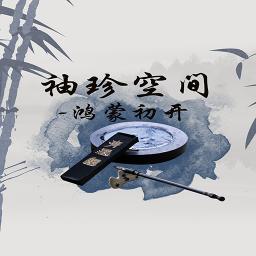 袖珍世界之鸿蒙初开游戏 v1.0