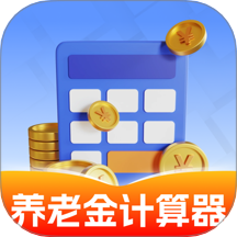 養(yǎng)老金計(jì)算器助手 v1.0.0