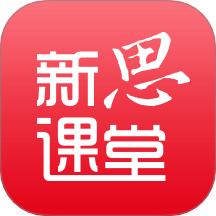 新思课堂软件 v3.1.0