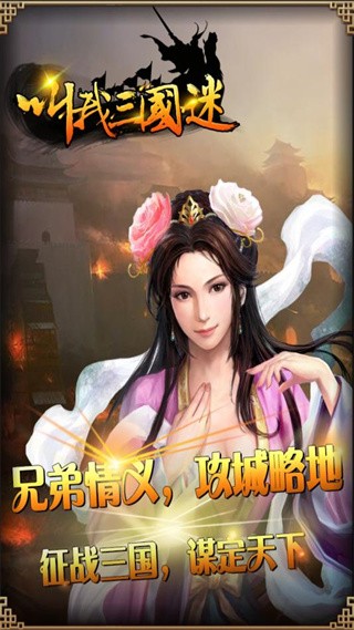 叫我三国迷手游v3.21(1)