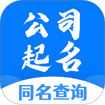 公司起名同名查詢最新版 v1.1.6