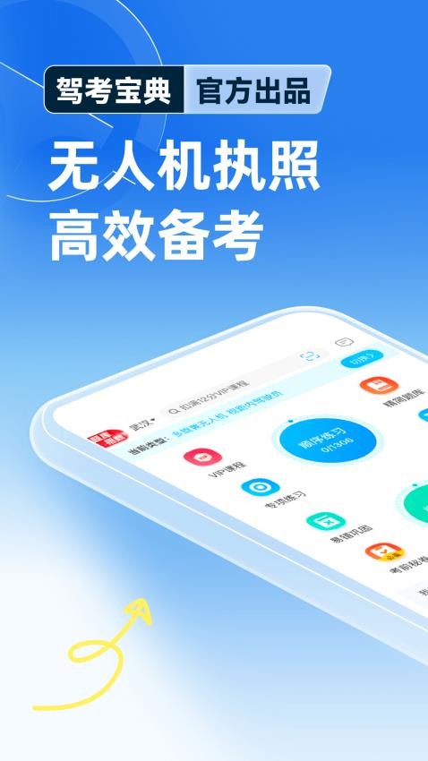 駕考寶典無人機最新版