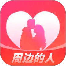 周邊的人官方版 v1.0.0