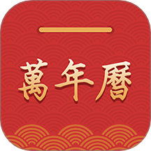 桔子萬年歷app