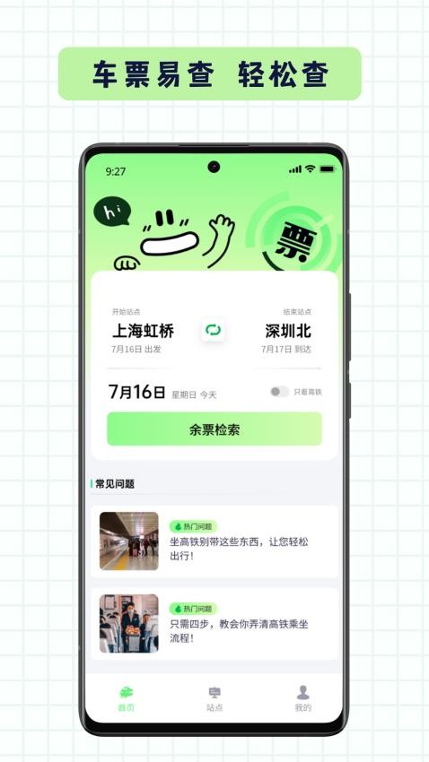 车票易查软件v1.0.2(3)