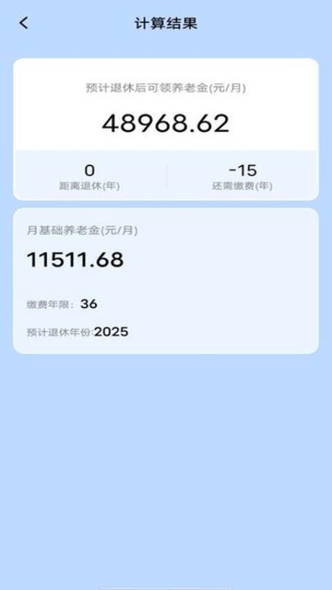 养老金计算器助手v1.0.0 2