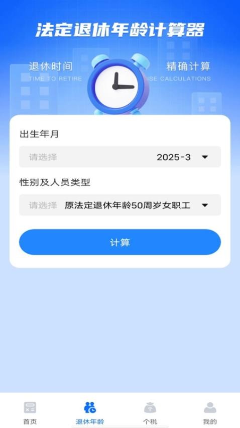 養老金計算器助手v1.0.0 3