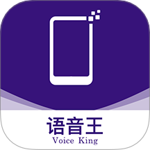 語音王app(語音播報)