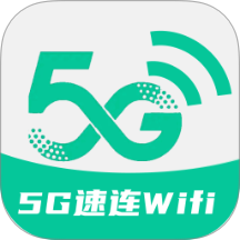 5G速连WiFi手机版 v2.0.1