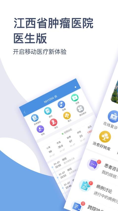 江西省肿瘤医院医护版App