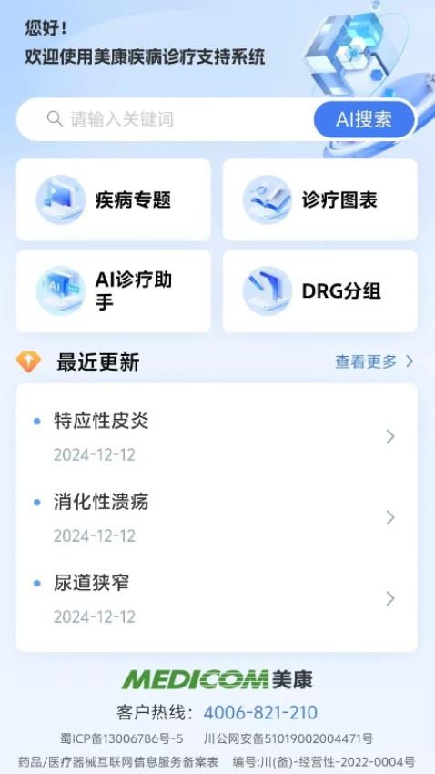 疾病诊疗App