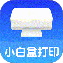 小白盒打印手机版 v1.0.1