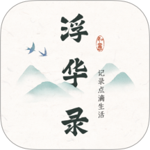 浮華錄官網版 v1.9.0