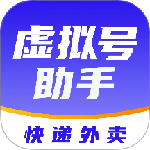 快遞虛擬號助手最新版 v1.1.5