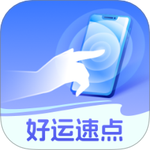 好運(yùn)速點(diǎn)最新版 v2.0.2