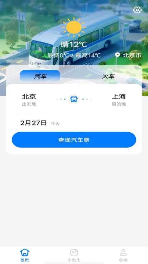 汽車訂票助手官網版v1.0.0 4