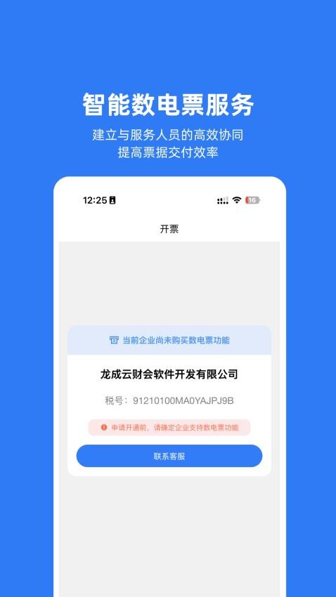 龙成云代账官网版v1.1.1 3