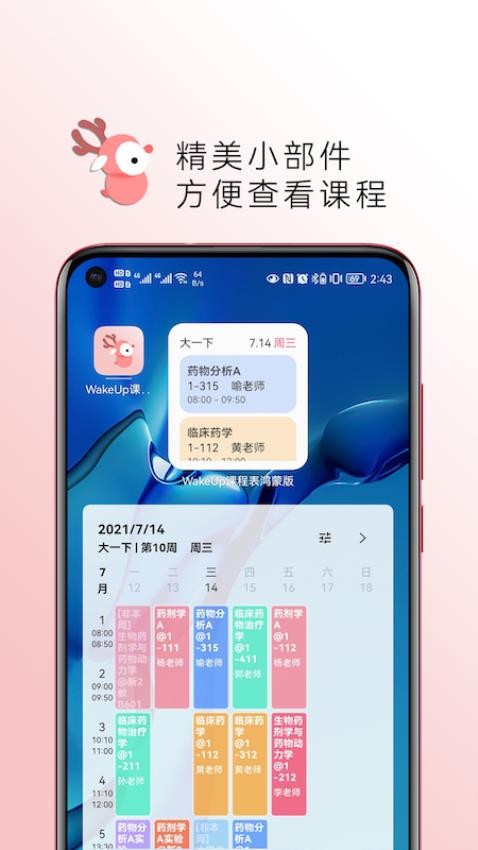 wakeup課程表軟件v6.0.18 1