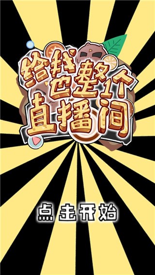 給我也整一個(gè)直播間游戲v2.0.0.29 5