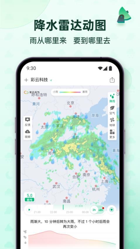 彩云天氣app官方版v7.30.0 4