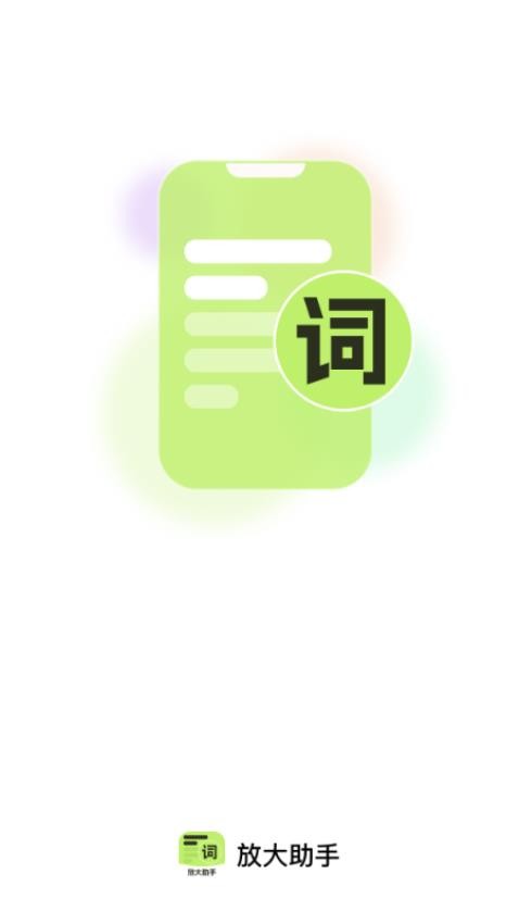 放大助手免費版v2.0.1 1