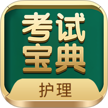 護士護師考試寶典app v87.0