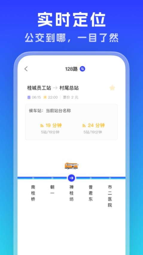 實時公交通覽免費版v1.0.0 3