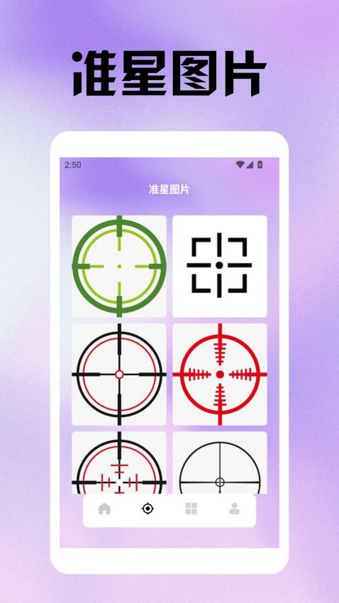 准星瞄准辅助器手机版v1.2 4