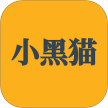 小黑猫app官方版 v5.0.1