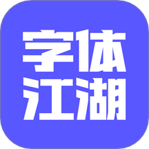 字體江湖app v20.2