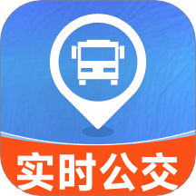 实时公交路线手机版 v1.0.0.9