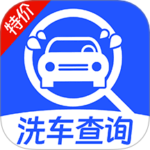 特价洗车查询app v1.0.2