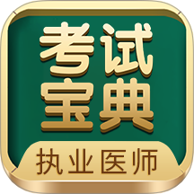 執(zhí)業(yè)醫(yī)師考試寶典app