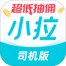 小拉车主司机端 v1.8.20