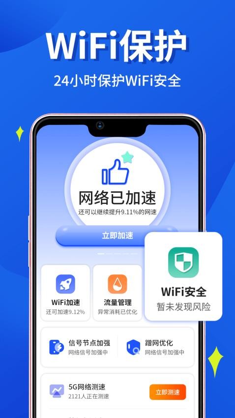 WiFi钥匙连连网手机版v6.0.0.1 1