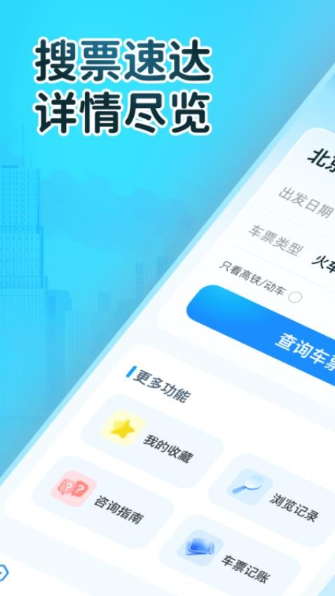 火车订票大师最新版v1.0.0 4