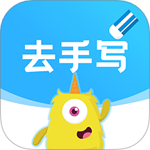 試卷去手寫app v1.0.1