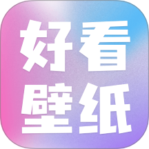 好看壁纸最新版 v1.2