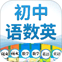 初中語數英軟件 v4.8.3