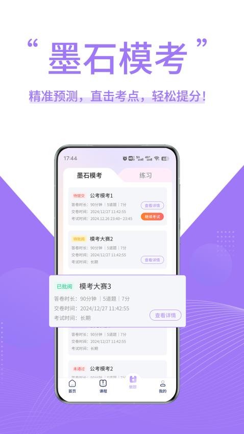 墨石教育免费版v1.0.1 3