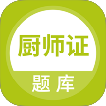 厨师证题库免费版 v5.0.8