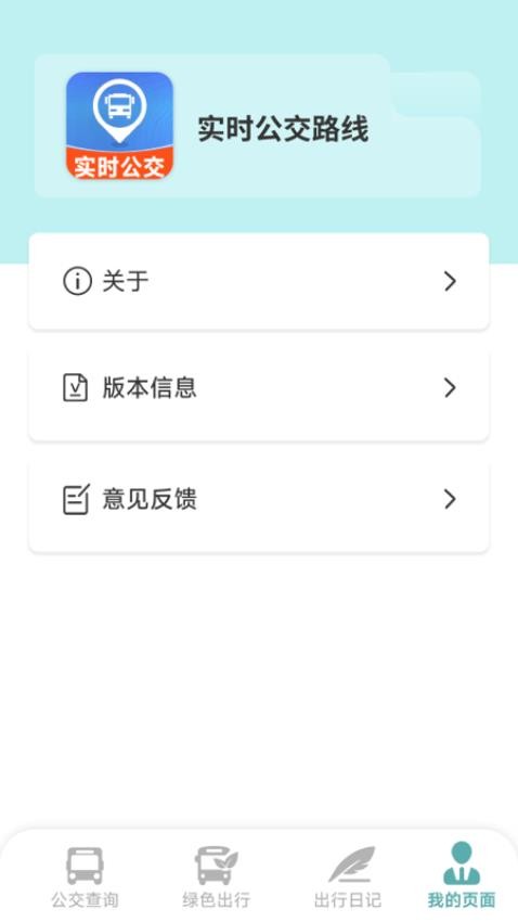 实时公交路线手机版v1.0.1.0 1