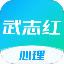 武志紅心理咨詢平臺 v6.4.1