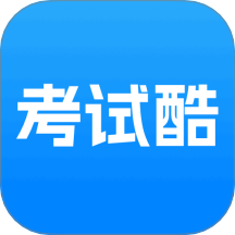 考试酷学习最新版 v1.0.2