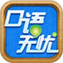 口語(yǔ)無(wú)憂app最新版本 v3.6.6